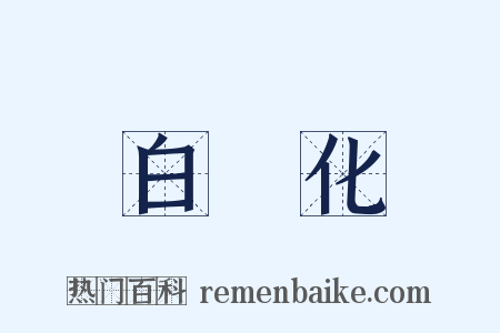 白熱化是什么意思的图片
